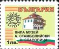 Бтс - опознай българия - Вила музей А.Стамбоийски с.Славовица - 1лв.